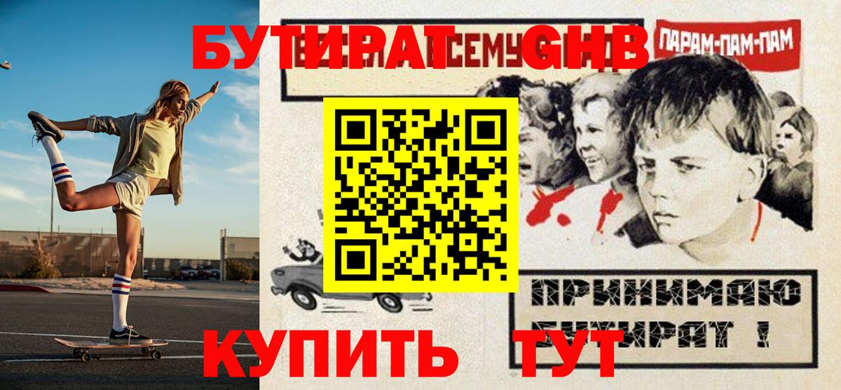 Советская Гавань  БУТИРАТ GHB  Вход с VPN 