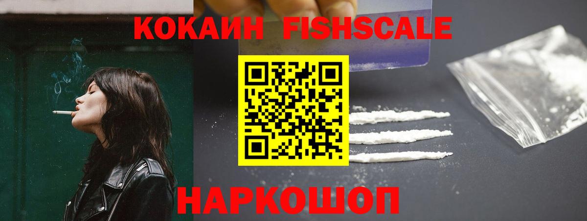 Кокаин  Вход с VPN  КОКАИН Fish Scale  Советская Гавань  COCAIN 97% 