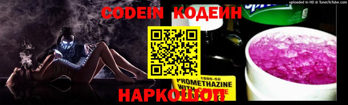 Кодеиновый сироп Lean Purple Drank  Вход с VPN  Советская Гавань 
